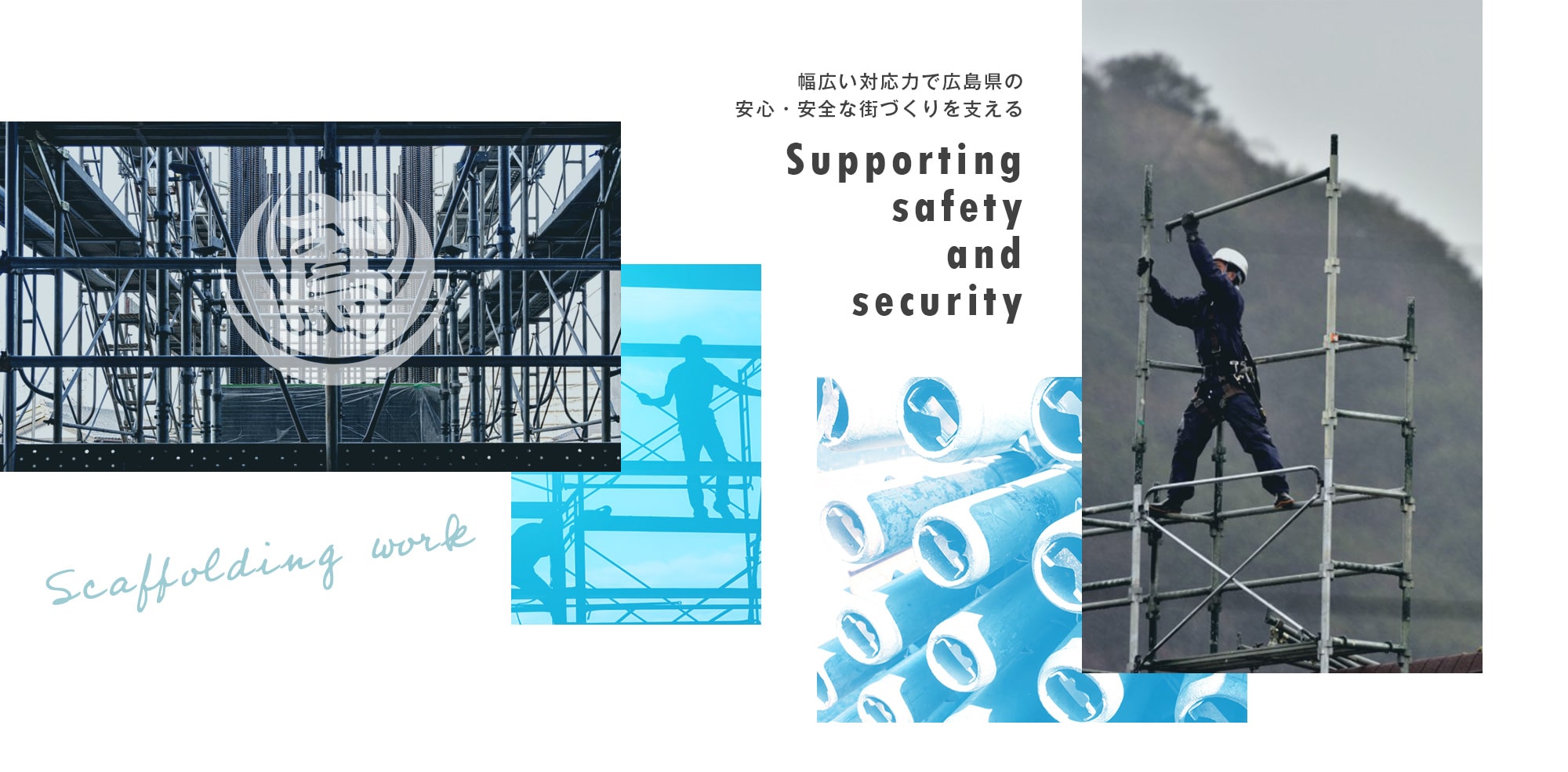 幅広い対応力で広島県の安心・安全な街づくりを支える